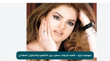 نجومية بارزة.. قصة شيماء سعيد بين الشهرة والاعتزال المفاجئ